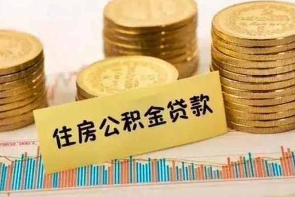福建灵活就业人员公积金提取流程（灵活就业公积金怎么取）